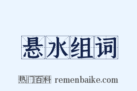 悬水组词是什么意思的图片